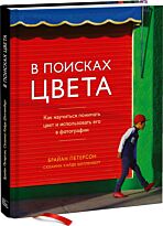 Петерсон Брайан: В поисках цвета. Как научиться понимать цвет и использовать его в фотографии