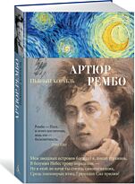Рембо А.: Пьяный корабль