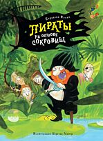 Функе К.: Пираты на острове сокровищ