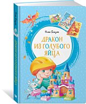 Блазон Н.: Дракон из голубого яйца