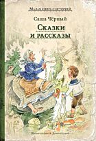 Черный С.: Сказки и рассказы
