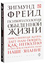 Фрейд З.: Психопатология обыденной жизни. Великие идеи (обложка)