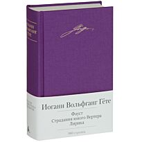 Гёте И. В.: Фауст. Страдания юного Вертера