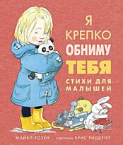 Розен М.: Я крепко обниму тебя. Стихи для малышей