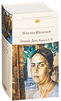 Шолохов М. А.: Тихий Дон. Книги I-II. Библиотека всемирной литературы