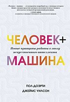 Доэрти Пол, Уилсон Джеймс: Человек + машина. Новые принципы работы в эпоху искусственного интеллекта