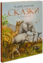Киплинг Р.: Сказки. Роберт Ингпен (иллюстр)