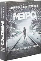 Глуховский Д. А.: Метро 2033. Метро 2034. Метро 2035