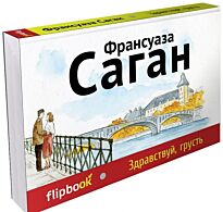 Саган Ф.: Здравствуй, грусть
