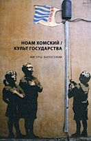 Хомский Н.: Культ Государства