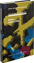 Алексиевич С. А.: Время секонд хэнд