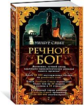 Смит У.: Речной бог