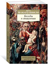 Мамардашвили М.: Беседы о мышлении