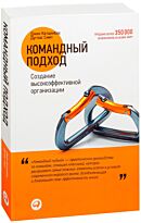 Катценбах Дж.: Командный подход: Создание высокоэффективной организации