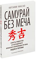 Масао К. : Самурай без меча