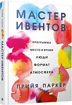 Паркер П.: Мастер ивентов
