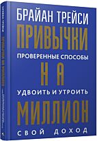 Трейси Б.: Привычки на миллион: проверенные способы удвоить и утроить свой доход