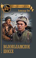 Бек А.: Волоколамское шоссе (Год издания: 2020)