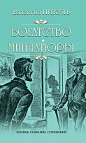 Пикуль В. С.: Богатство. Миниатюры. Полное собрание сочинений
