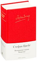 Цвейг С.: Нетерпение сердца. Малая библиотека шедевров