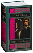 Уайльд О.: Портрет Дориана Грея. Шедевры мировой классики