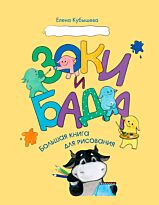 Кубышева Е.: Зоки и Бада. Большая книга для рисования