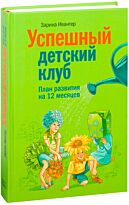 Ивантер З.: Успешный детский клуб. План развития на 12 месяцев