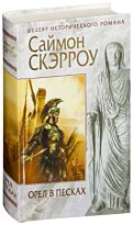 Скэрроу С.: Орел в песках