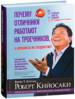 Кийосаки Р.: Почему отличники работают на троечников,  а хорошисты на государство?