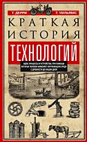 Дерри Т., Уильямс Т.: Краткая история технологий