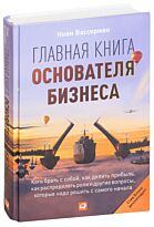 Вассерман Н.: Главная книга основателя бизнеса:  Кого брать с собой, как делить прибыль…