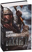 Семёнова М.: Викинги