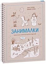 Зина Сурова: Занималки. Зима