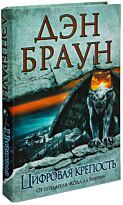 Браун Д.: Цифровая крепость