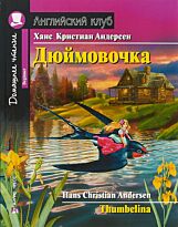 Андерсен Х.К.: Дюймовочка. с заданиями по новому ФГОС.