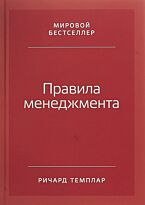 Темплар Р.: Правила менеджмента: Как ведут себя успешные руководители