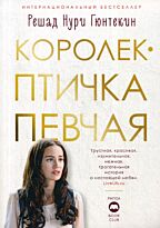Гюнтекин Р. Н.: Королек - птичка певчая: роман
