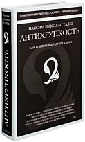 Талеб Н. Н.: Антихрупкость. Как извлечь выгоду из хаоса