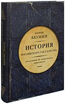 Акунин Б.: История Российского государства. Часть Европы