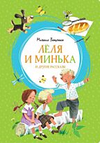 Зощенко М. М.: Лёля и Минька и другие рассказы