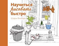 Финмарк Ш.: Научиться рисовать быстро