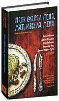 Бернхаймер К.: Папа сожрал меня, мать извела меня. Сказки на новый лад