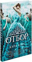 Касс К.: Отбор