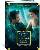 Виан Б.: Пена дней и другие истории