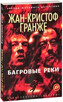 Гранже Ж.-К.: Багровые реки
