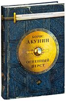 Акунин Б.: Огненный перст. История Российского Государства(подарочная