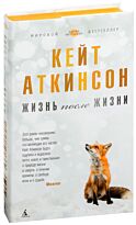 Аткинсон К.: Жизнь после жизни (нов/оф.)