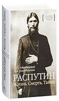 Коцюбинский Д. А., Коцюбинский: Распутин. Жизнь. Смерть. Тайна