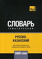 Таранов А. М.: Русско-казахский тематический словарь - 5000 слов