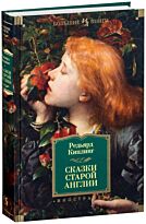 Киплинг Р.: Сказки старой Англии
